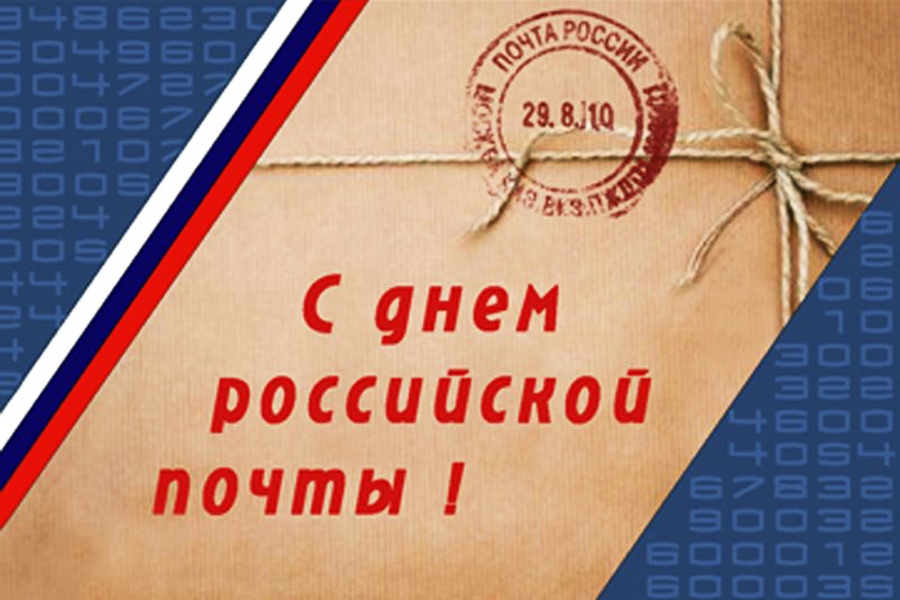 Открытка «День Российской почты» №7507