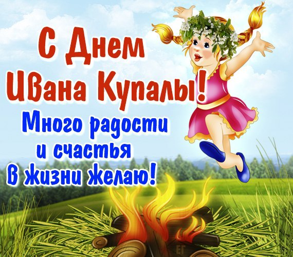 Открытка «Иван Купала» №7398