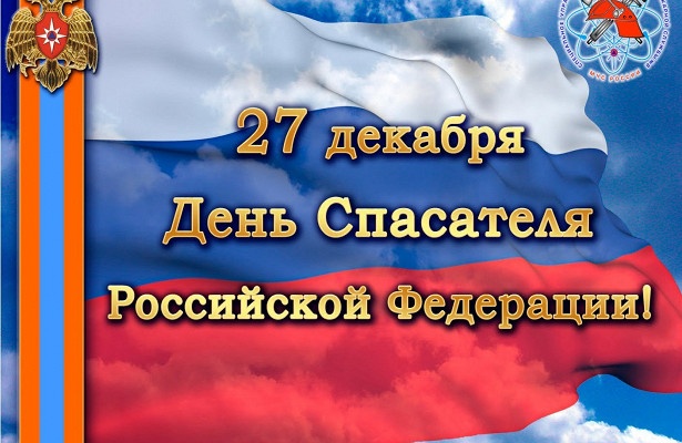 День спасателя России