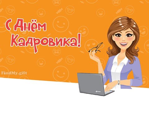 Открытка «День кадровика» №5660