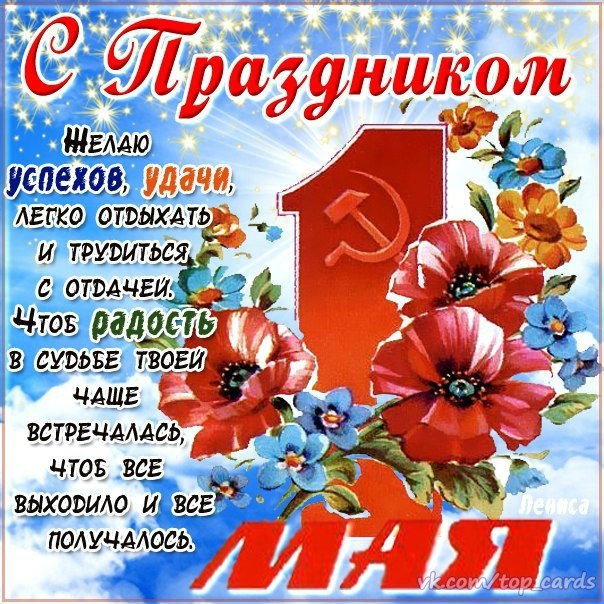 Праздник весны и труда (1 мая)