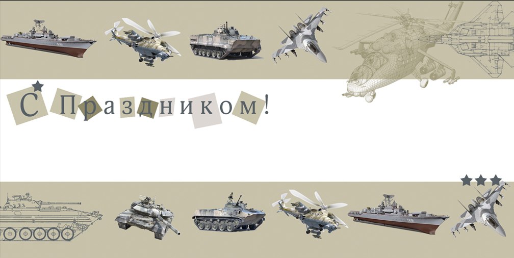 Открытка «День защитника Отечества» №4117