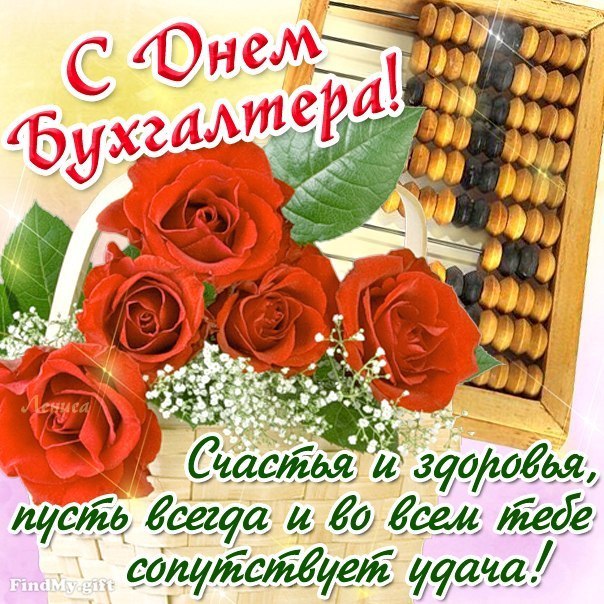 День бухгалтера