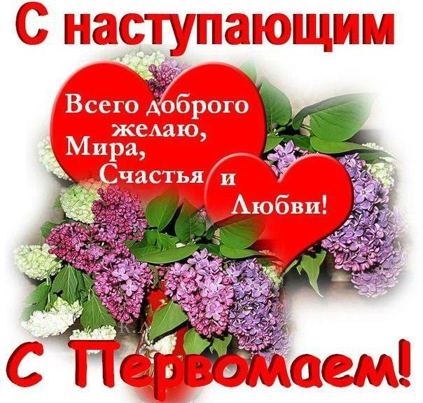 Праздник весны и труда (1 мая)