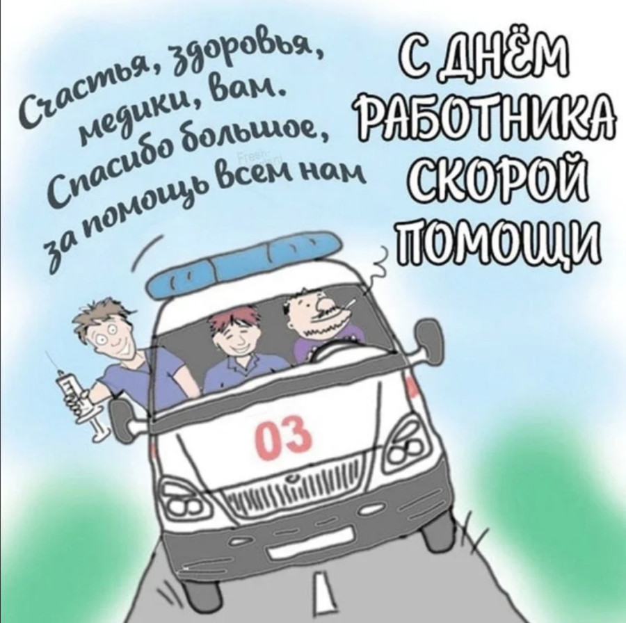 Открытка «День сотрудников Службы скорой медицинской помощи» №8391