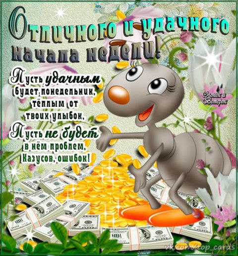 Хорошей недели