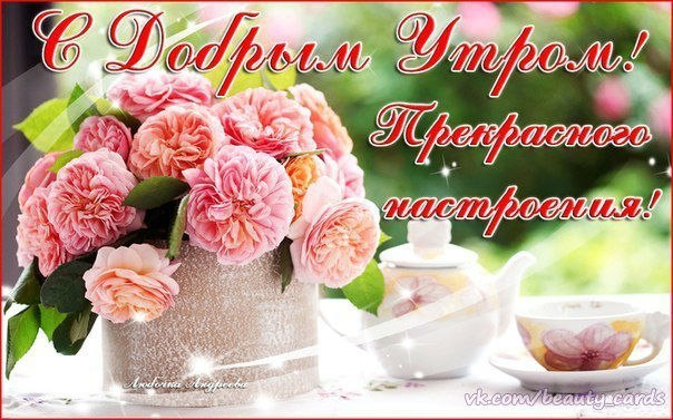 Доброе утро