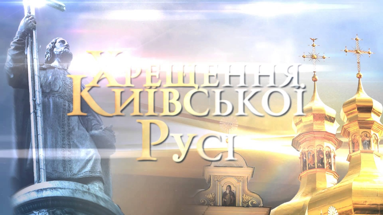 Открытка «День крещения Руси» №7563