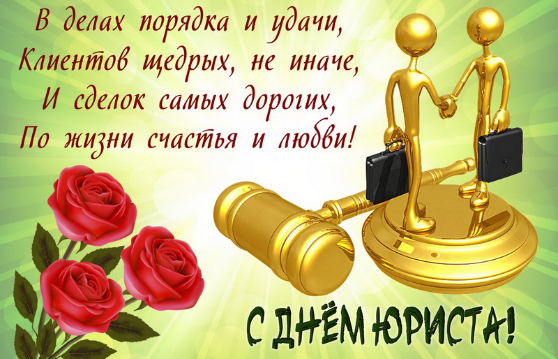 Открытка «День юриста - Украина» №6380