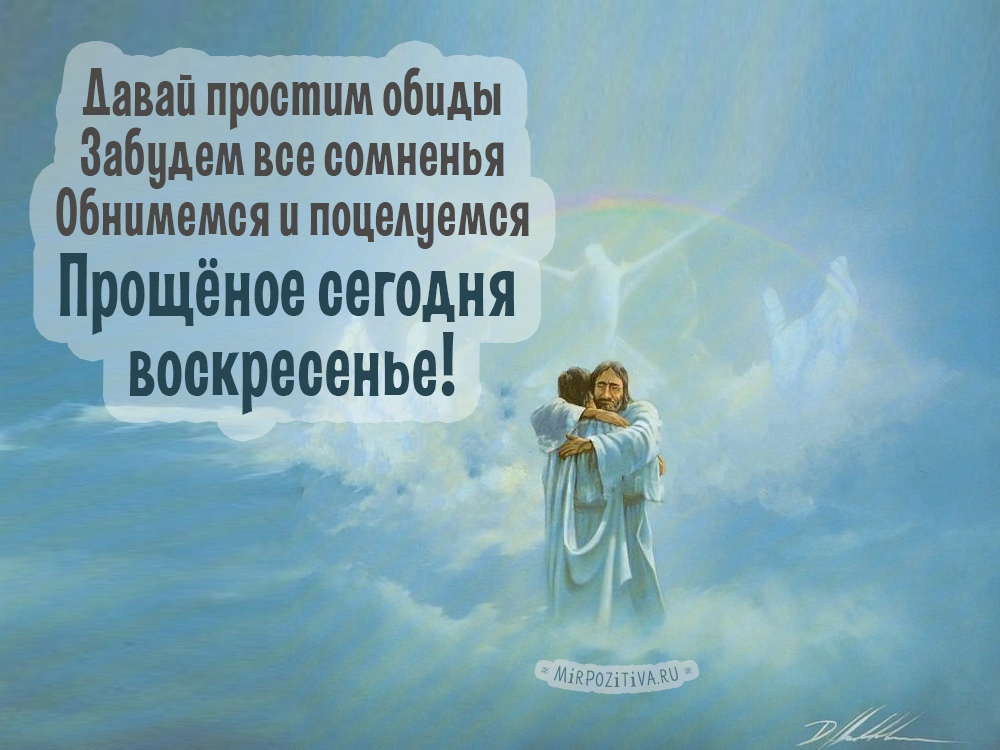 Прощёное воскресенье