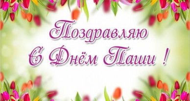 Открытка «Павел» №6476