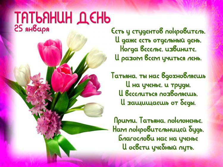 Открытка «Татьянин день (День студента)» №4428