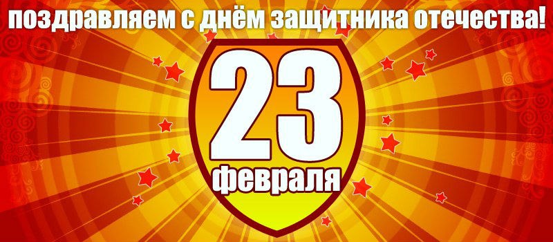 День защитника Отечества (23 февраля)