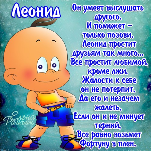 Открытка «Леонид» №6114