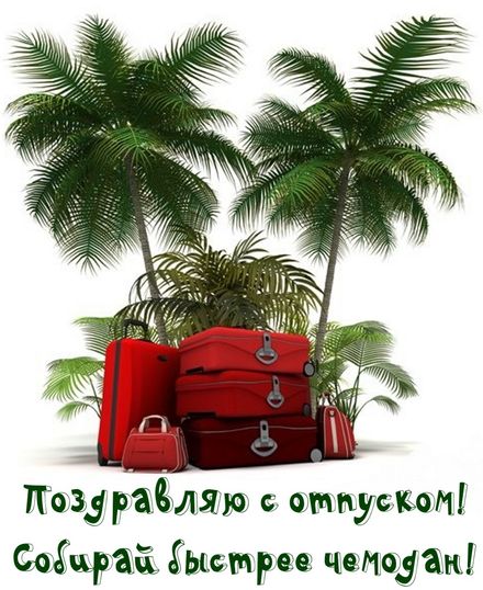 Открытка «Отпуск» №7304
