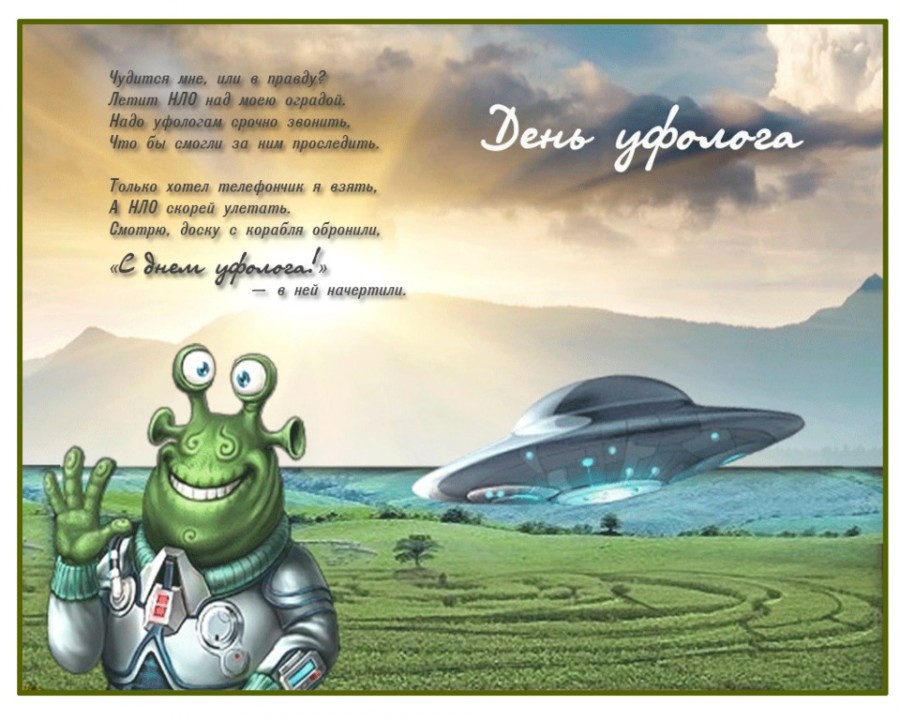 Открытка «Всемирный день НЛО (World UFO Day)» №7365