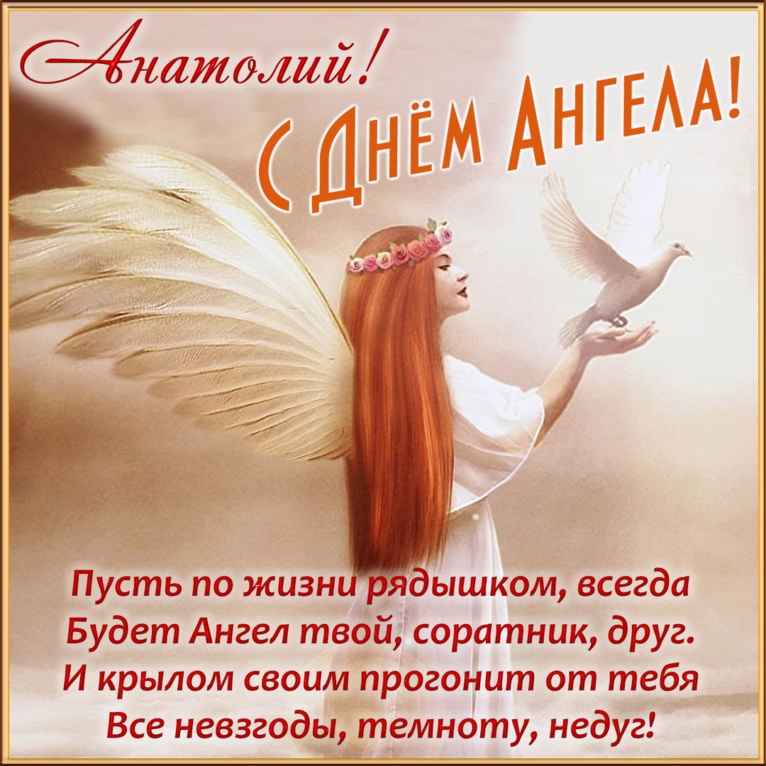 Открытка «Анатолий» №6025