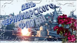 Открытка «День Черноморского флота ВМФ РФ - Россия» №7036