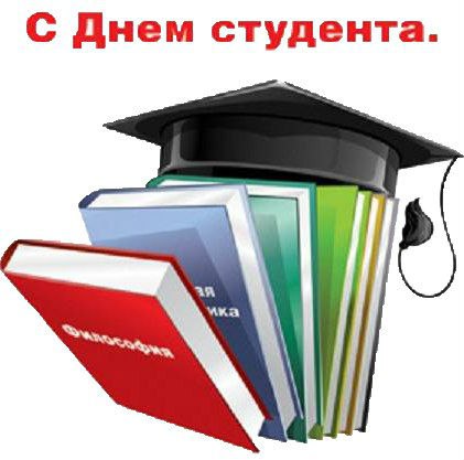 Открытка «Татьянин день (День студента)» №4412