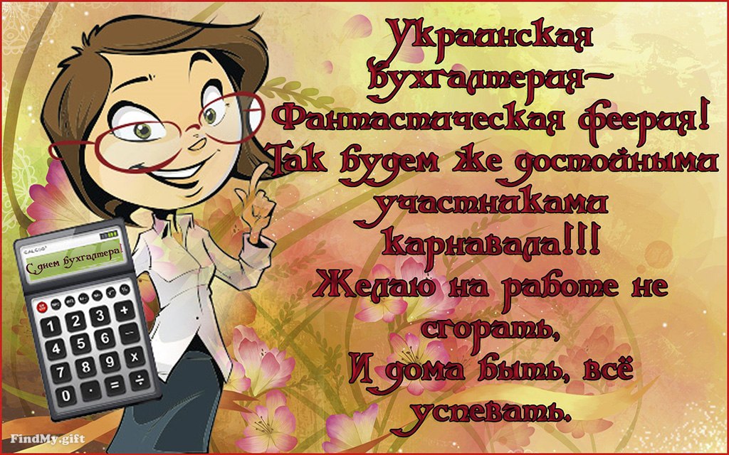 Открытка «День бухгалтера в Волгоградской области» №5566