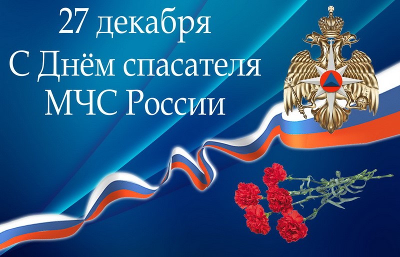 Открытка «День спасателя России» №6574