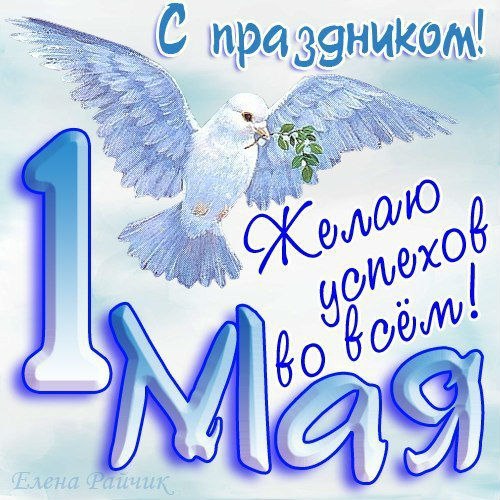 Открытка «Праздник весны и труда (1 мая)» №3505