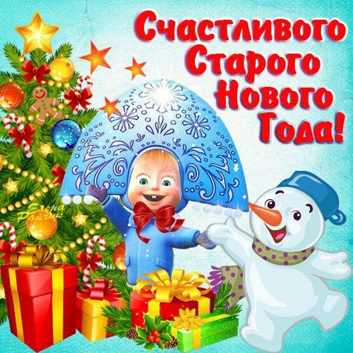 Старый новый год