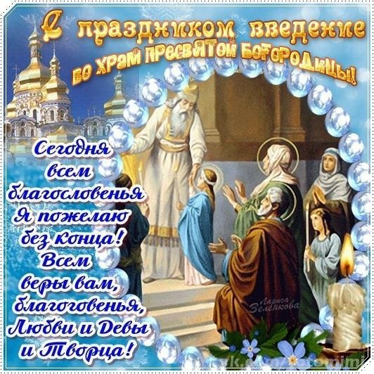 Введение во храм Пресвятой Богородицы