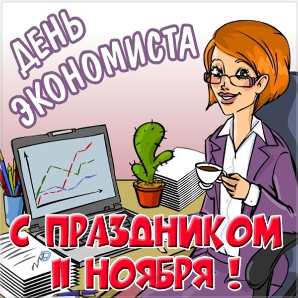 Открытка «День экономиста - Таджикистан» №5973
