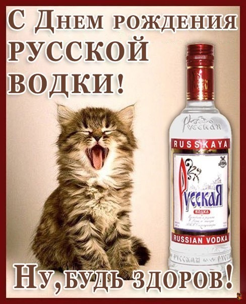 Открытка «День рождения русской водки» №6662