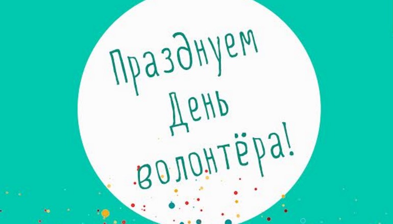 Открытка «Международный день добровольцев во имя экономического и социального развития (Всемирный день волонтёров)» №6448