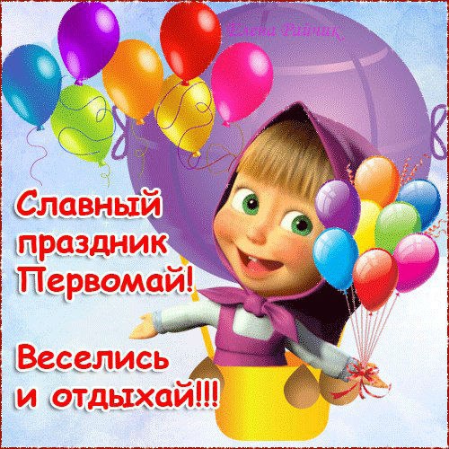 Праздник весны и труда (1 мая)