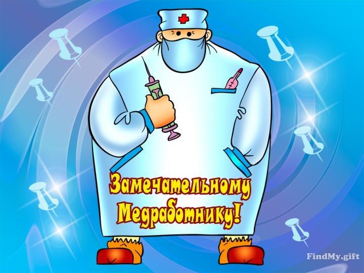 День медицинского работника