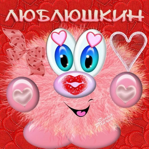 Любовь