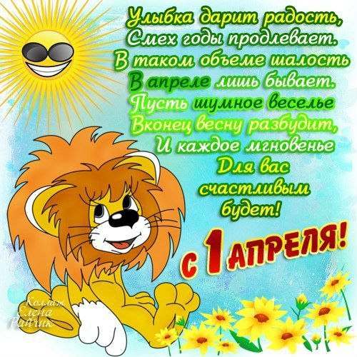 1 апреля