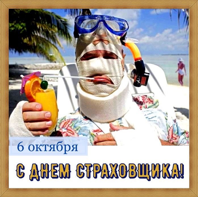 Открытка «День страховщика» №8245