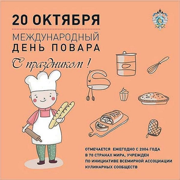 День повара