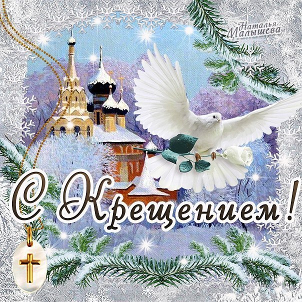 Открытка «Крещение» №5396