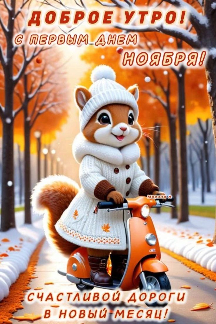 Открытка «Ноябрь» №8555
