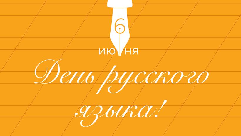 Открытка «Пушкинский день (День Русского языка)» №7182