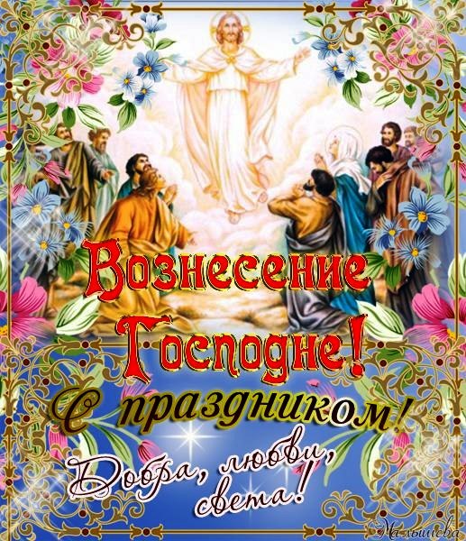 Вознесение Господне