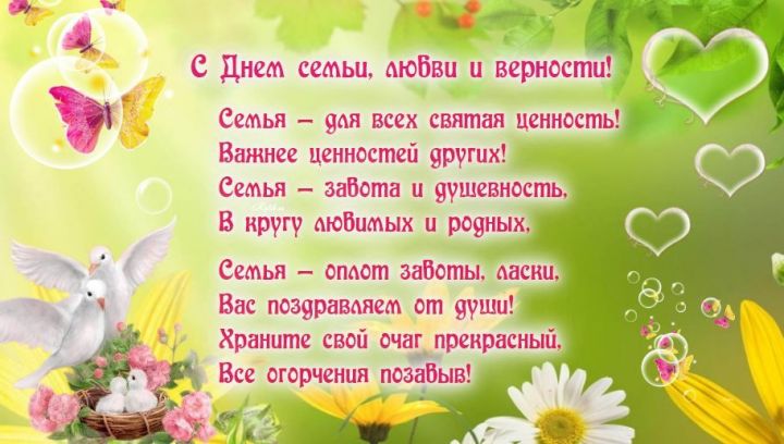 Открытка «День семьи, любви и верности» №5797
