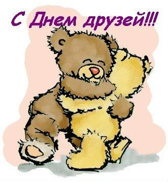 Для друзей