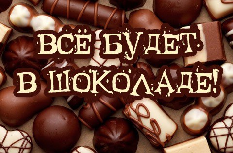 Открытка «День шоколада» №7431