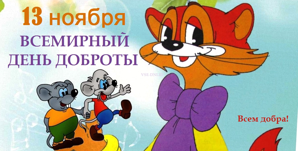Открытка «День доброты» №6015
