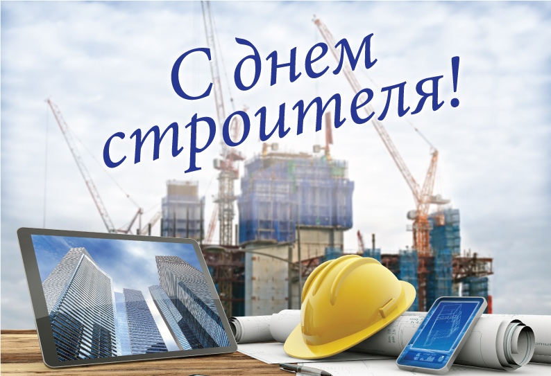 Открытка «День строителя» №5843