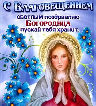 Благовещение Пресвятой Богородицы