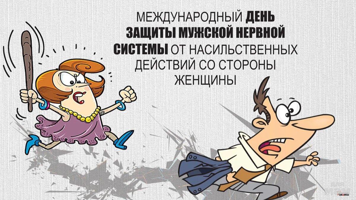 Открытка «Международный день защиты мужской нервной системы от насильственных действий со стороны женщины» №8362