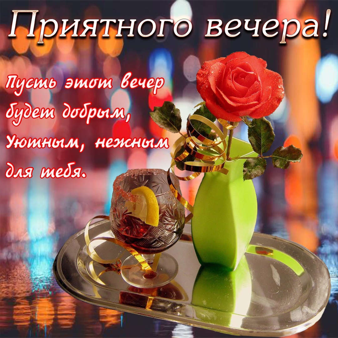 Добрый вечер