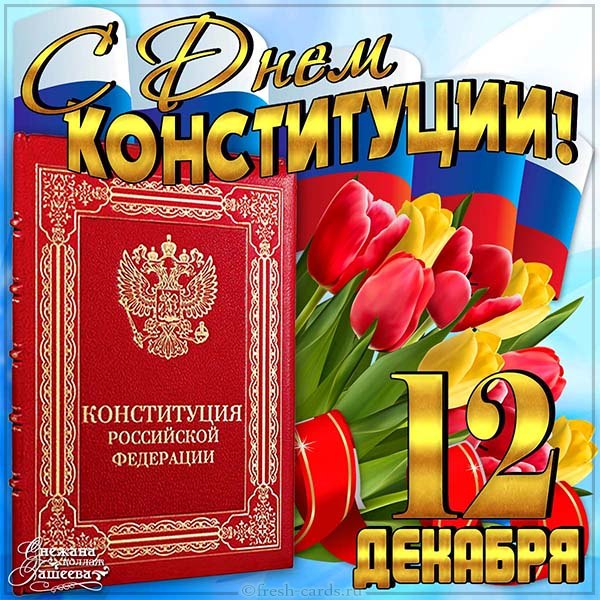 Открытка «День Конституции Российской Федерации» №6492